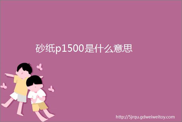 砂纸p1500是什么意思